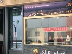 -创晶烤鸭(吴山路店)