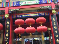 门面-四宜糕团店(南大街店)