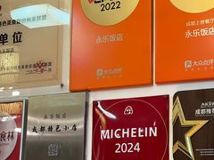 -永乐饭店