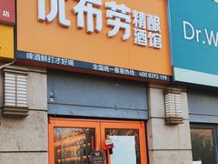 -优布劳精酿酒馆(枣园店)