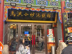 -清真·马洪小炒泡馍馆(钟楼回民街店)