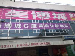 -广州美博城