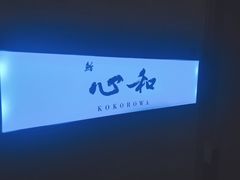 门面-鮨心和(外滩店)
