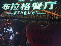 -布拉格餐厅· 中欧捷克菜(全国首店)