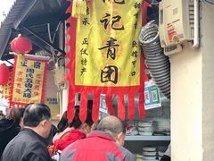 -沈记青团