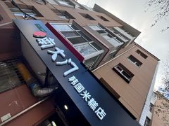 -南大门韩国米糕(公滨路店)