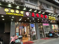 -荔银肠粉·非遗手藝(夫子庙店)