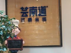 -芸南道·过桥米线(昆明老街旗舰店)
