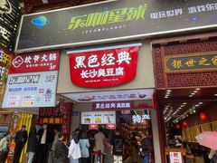 门面-黑色经典臭豆腐·湖南特产(步行街店)