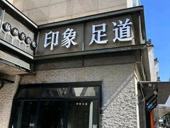 -SPA·印象足道养生(大运河度假区四望亭店)