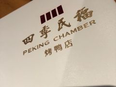 -四季民福烤鸭店(前门廊房二条店)