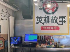 -英雄故事地摊烤肉(马驹桥店)