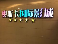 -奥斯卡西元国际影城(4K激光巨幕&杜比全景声沙发座椅)