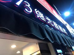 门面-1973继光香香鸡(曲阳路店)