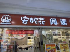 -安妮花英语·少儿·原版阅读(石厦时代广场店)