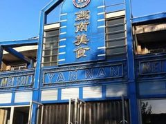 -北京大学-燕南食堂