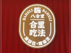 -八合里潮汕鲜牛肉火锅(深圳海岸城店)