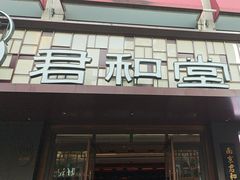 -南京君和堂中医门诊部