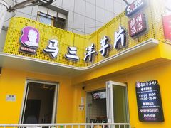 门面-马三洋芋片(兰州总店)