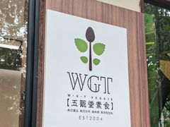 -五观堂素食(新华路店)