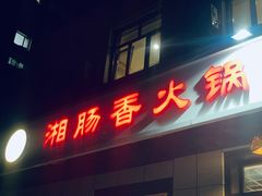 门面-湘肠香火锅店(团结湖店)