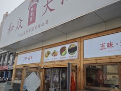 -和众大油条(维明路店)