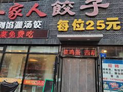 门面-高记一家人饺子(征仪路花园小区店)