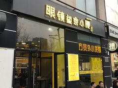 门面-望京小腰(北京总店)