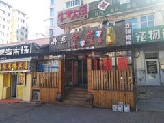 门面-丹东立强海鲜烧烤·牛B大串(星海店)