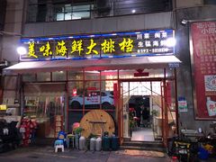门面-美味海鲜大排档(明发美食地标店)