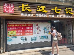 -长远七记