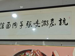 -杭嘉湖咬强羊肉面馆(永兴路总店)