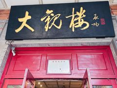 -北京前门大栅栏