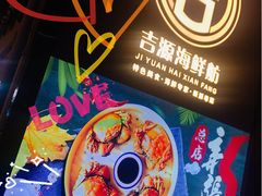 -吉源大排档·鱼生·海鲜(烧烤彩印厂店)