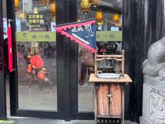 -汪一挑馄饨(老街店)