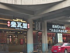 -堂瓦里·33年传统赣菜(第一街区店)