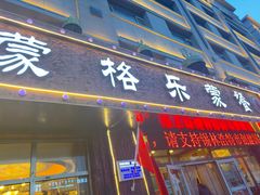 -蒙格乐蒙餐