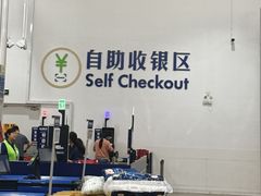 -山姆会员商店(上海浦东店)