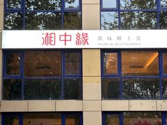 -湘中缘·湖南菜(娄底驻京办店)