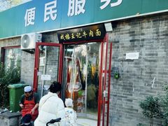 -清真-戏楼王记牛肉面