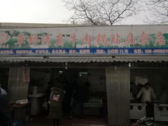 门面-草桥清真牛肉锅贴扁食店