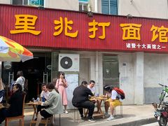门面-里兆打面馆