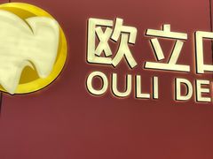 -欧立口腔(香雪店)