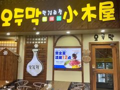 -恩你小木屋·韩式料理(假日广场店)