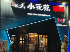 -小花花炭火烤肉·十五年延吉风味(左家庄店)