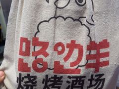 -路边羊烧烤酒场(宝带路店)