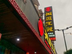 -湘阁里辣(大朗广场店)