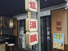 -三姐酒酿(老门东店)