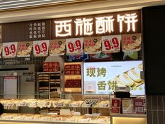 -西施酥饼(欧亚商都店)