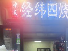 -经纬四烧烤(中央大街店)